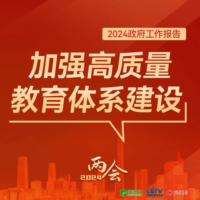 星空体育官网2024年两会教育议题深度解析：新政策、新动向、新机遇(图1)