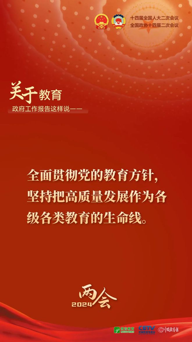 星空体育官网2024年两会教育议题深度解析：新政策、新动向、新机遇(图3)