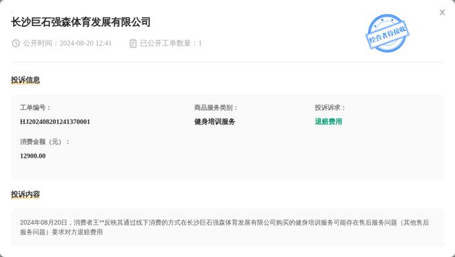 长沙巨石强森体育发展有限公司8月20日被投诉涉及消费金额1290000元星空官方体育