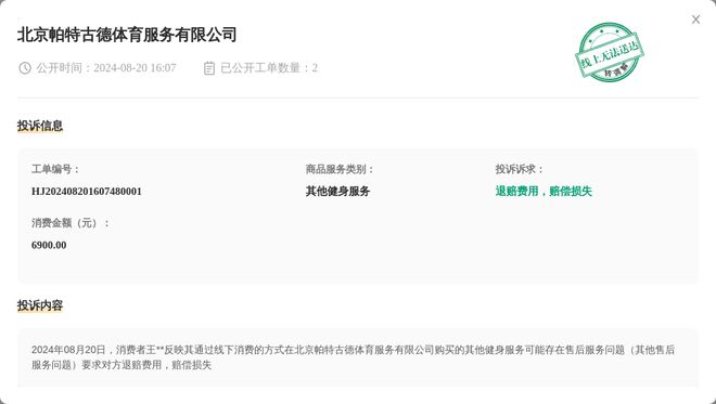 北京帕特古德体星空体育平台育服务有限公司8月20日被投诉涉及消费金额690000元