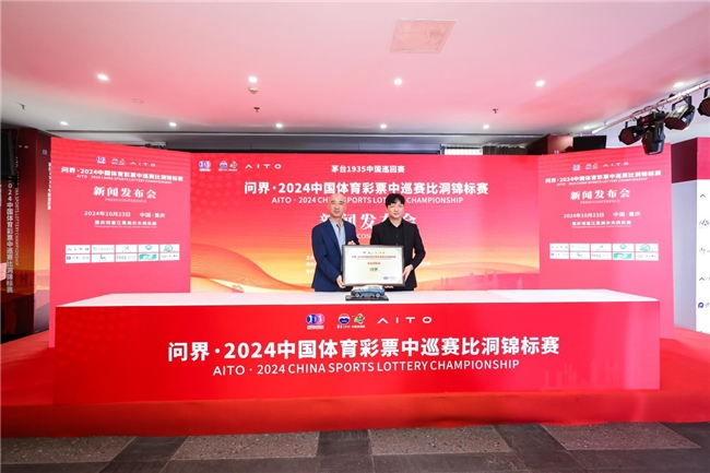 展现高端豪华生活理念问界亮相2024中国体育中巡赛比洞锦标赛(图1)