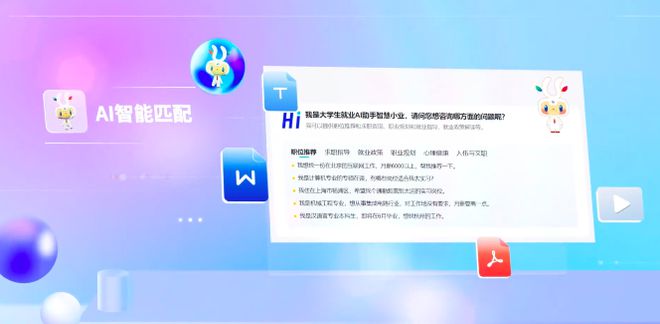 国家大学生就业服务平台AI助手“智慧小业”正式上线(图1)