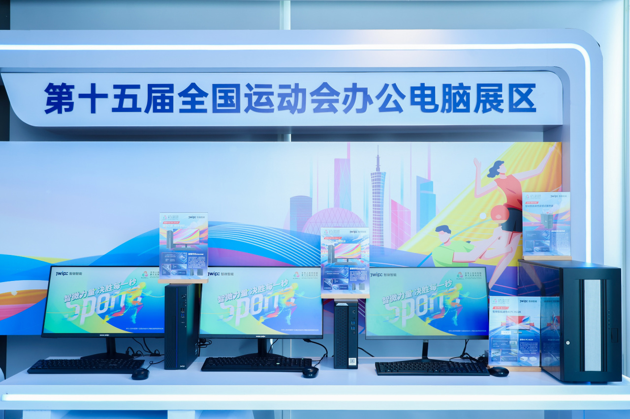 重磅！智微智能荣膺 第十五届全国运动会办公电脑设备类独家供应商(图7)
