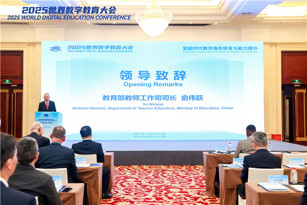 2025世界数字教育大会“智能时代教师角色转变与能力提升”平行会议举办(图1)