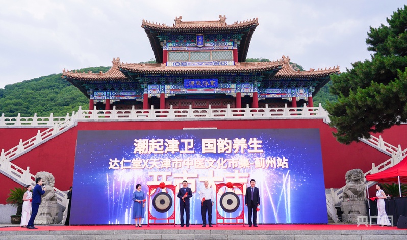 2025天津市中医文化市集蓟州站举办 开启“药香山水”康养之旅(图1) 2025天津市中医文化市集蓟州站举办 开启“药香山水”康养之旅(图1)