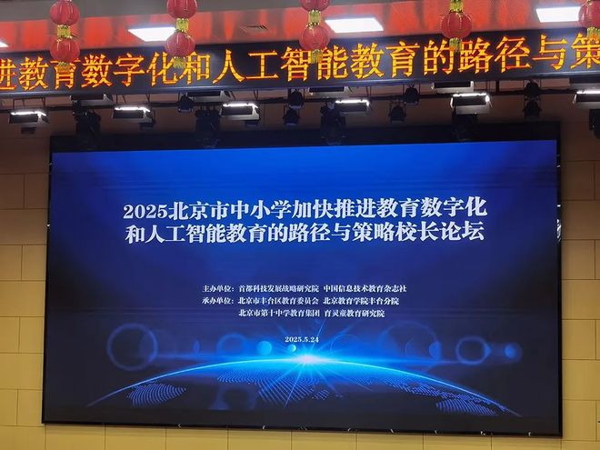 “2025北京市中小学加快推进教育数字化和人工智能教育的路径与策略校长论坛”成功举办(图1) “2025北京市中小学加快推进教育数字化和人工智能教育的路径与策略校长论坛”成功举办(图1)
