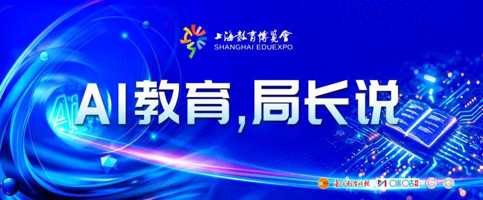 2025上海教博会即将开幕 展示AI赋能教育成果(图2) 2025上海教博会即将开幕 展示AI赋能教育成果(图2)