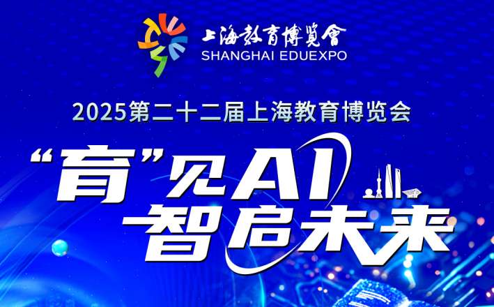 2025上海教博会即将开幕 展示AI赋能教育成果(图1) 2025上海教博会即将开幕 展示AI赋能教育成果(图1)