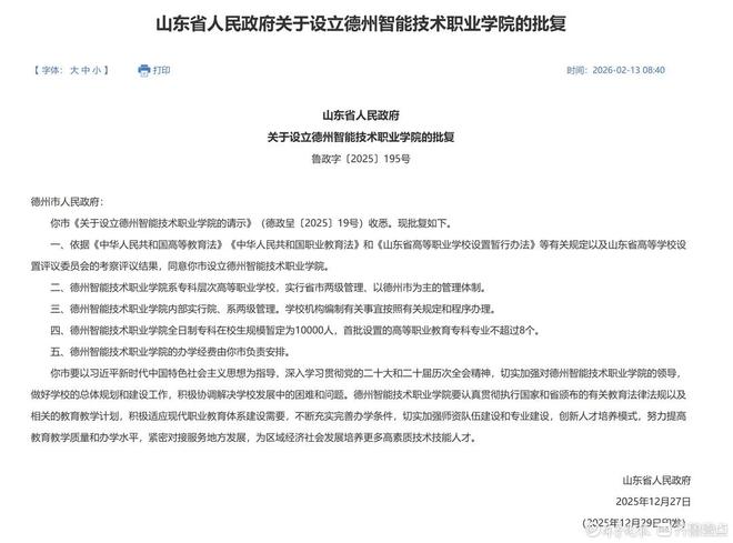 省政府批复设立德州智能技术职业学院